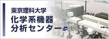 東京理科大学化学系機器分析センター