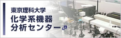 東京理科大学化学系機器分析センター