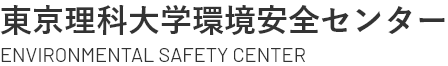 Tokyo University of Science Environmental Safety Center
