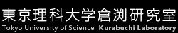 東京理科大学倉渕研究室