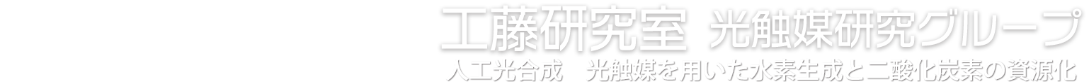 業績 工藤研究室 光触媒研究グループ 東京理科大学理学部第1部 応用化学科