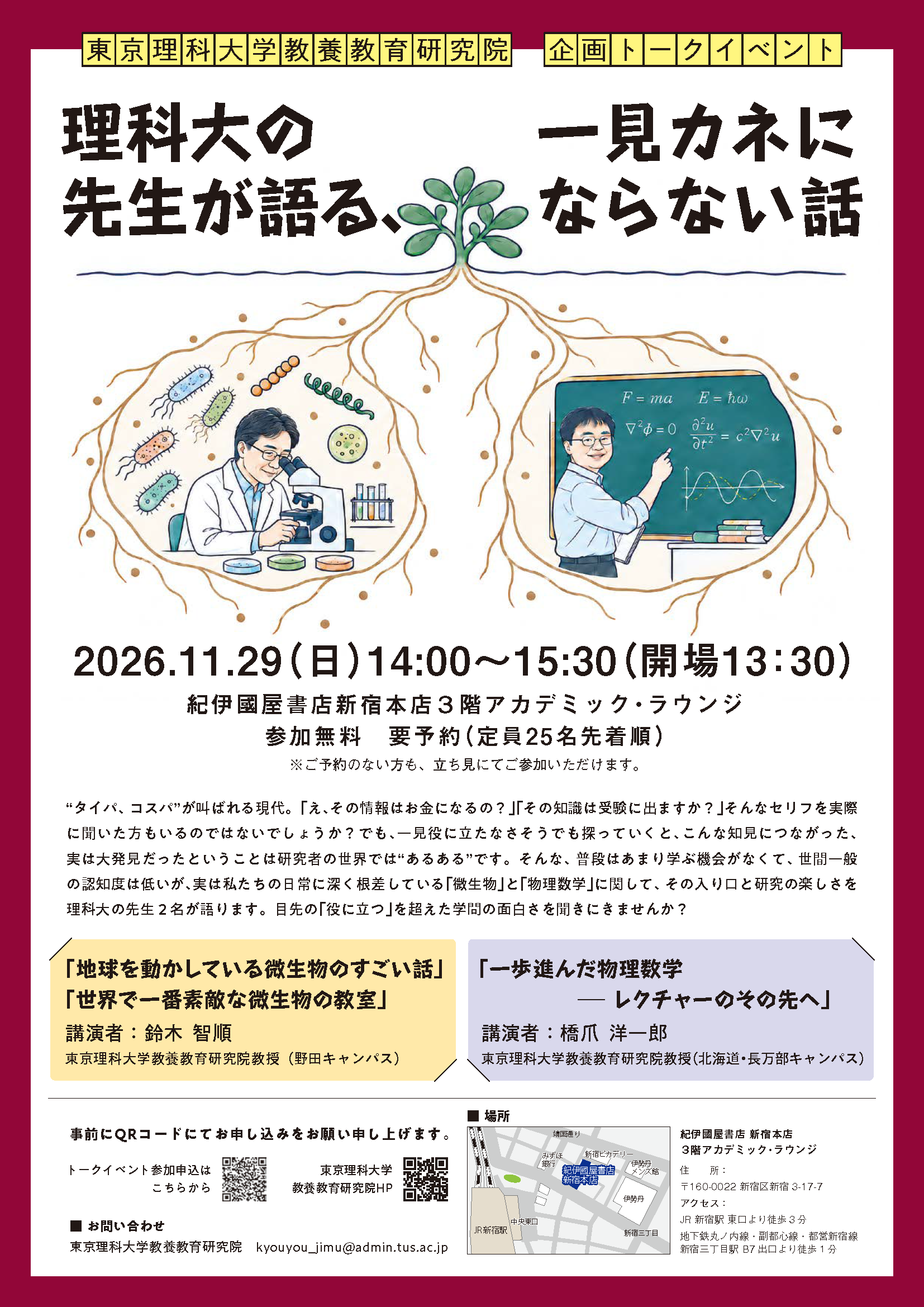 「理科大の先生が語る、一見カネにならない話」トークイベント案内