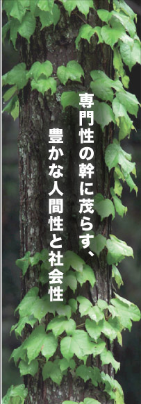専門性の幹に茂らす、豊かな人間性と社会性