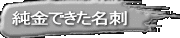 純金できた名刺