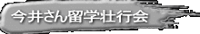 今井さん留学壮行会