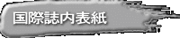 国際誌内表紙