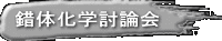 錯体化学討論会 