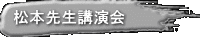 松本先生講演会