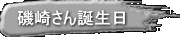 磯崎さん誕生日