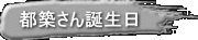 都築さん誕生日 