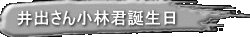 井出さん小林君誕生日 