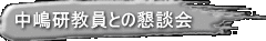 中嶋研教員との懇談会 