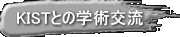 KISTとの学術交流