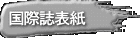 国際誌表紙 