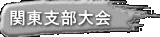 関東支部大会 