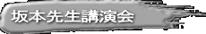 坂本先生講演会 