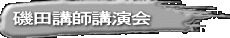 磯田講師講演会