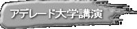 アデレード大学講演