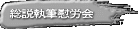 総説執筆慰労会