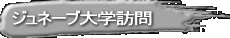 ジュネーブ大学訪問