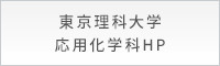 東京理科大学 応用化学科HP