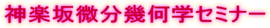 神楽坂微分幾何学セミナー